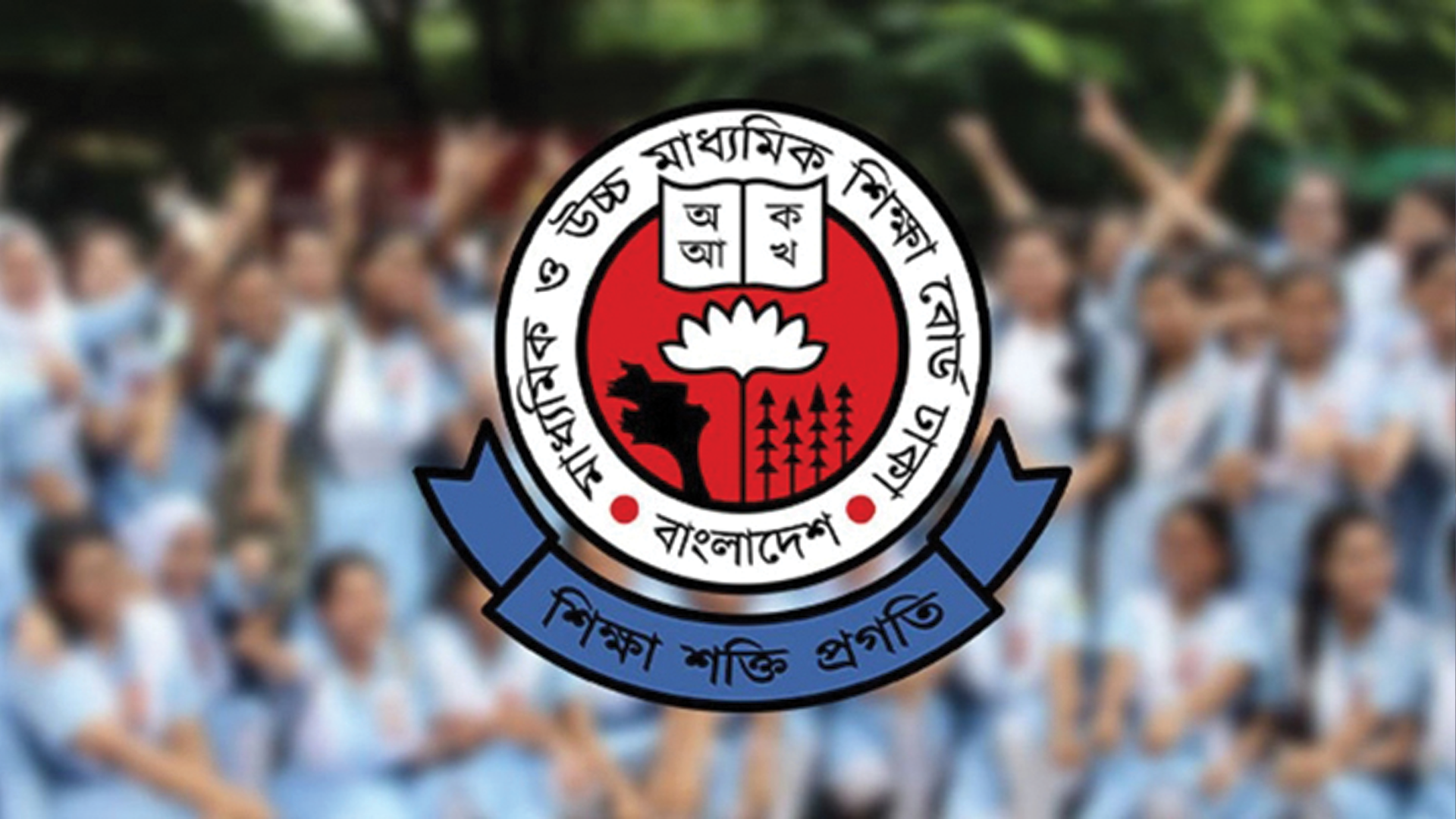 আজ প্রকাশ হচ্ছে এইচএসসি ও সমমানের ফল, জানবেন যেভাবে